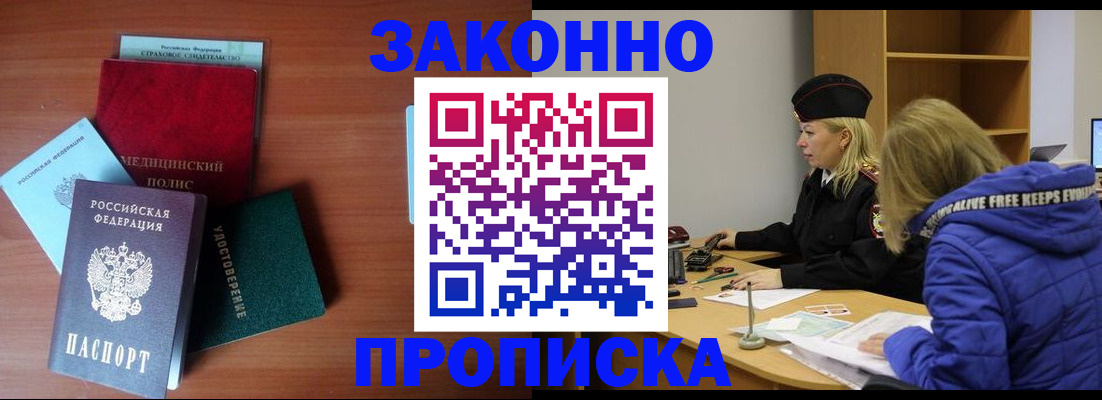 прописка для работы в Кубинке