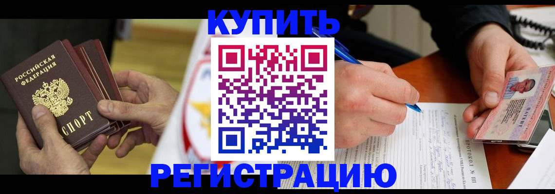 прописка штамп в Кубинке