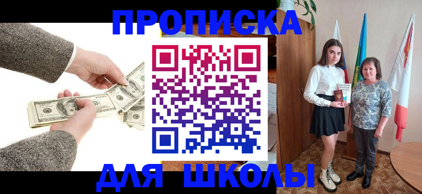 временная регистрация для школы в Кубинке